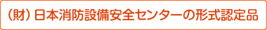 （財）日本消防設備安全センターの形式認定品