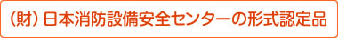 （財）日本消防設備安全センターの形式認定品