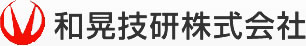 和晃技研　非常用電源、太陽光発電