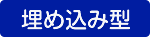 埋め込み型