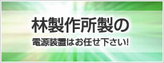 林製作所製の電源装置はお任せ下さい！