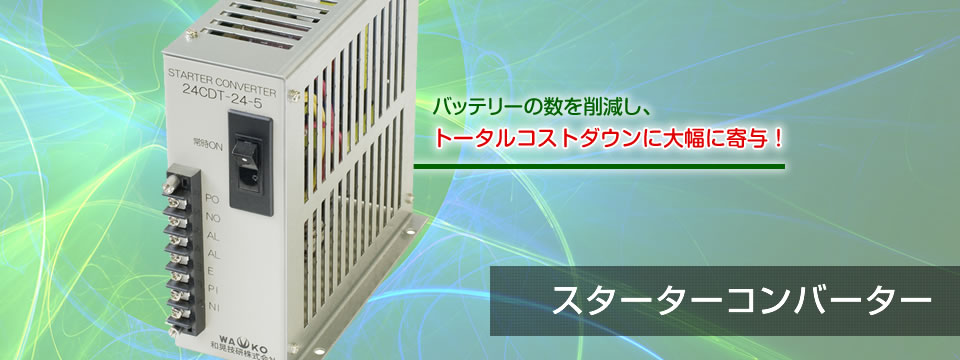 スターターコンバーター