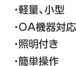 ・軽量、小型・OA機器対応・照明付き・簡単操作